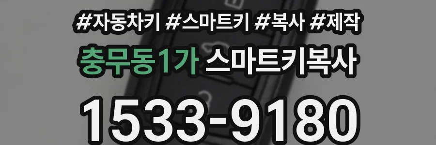 충무동1가 스마트키복사