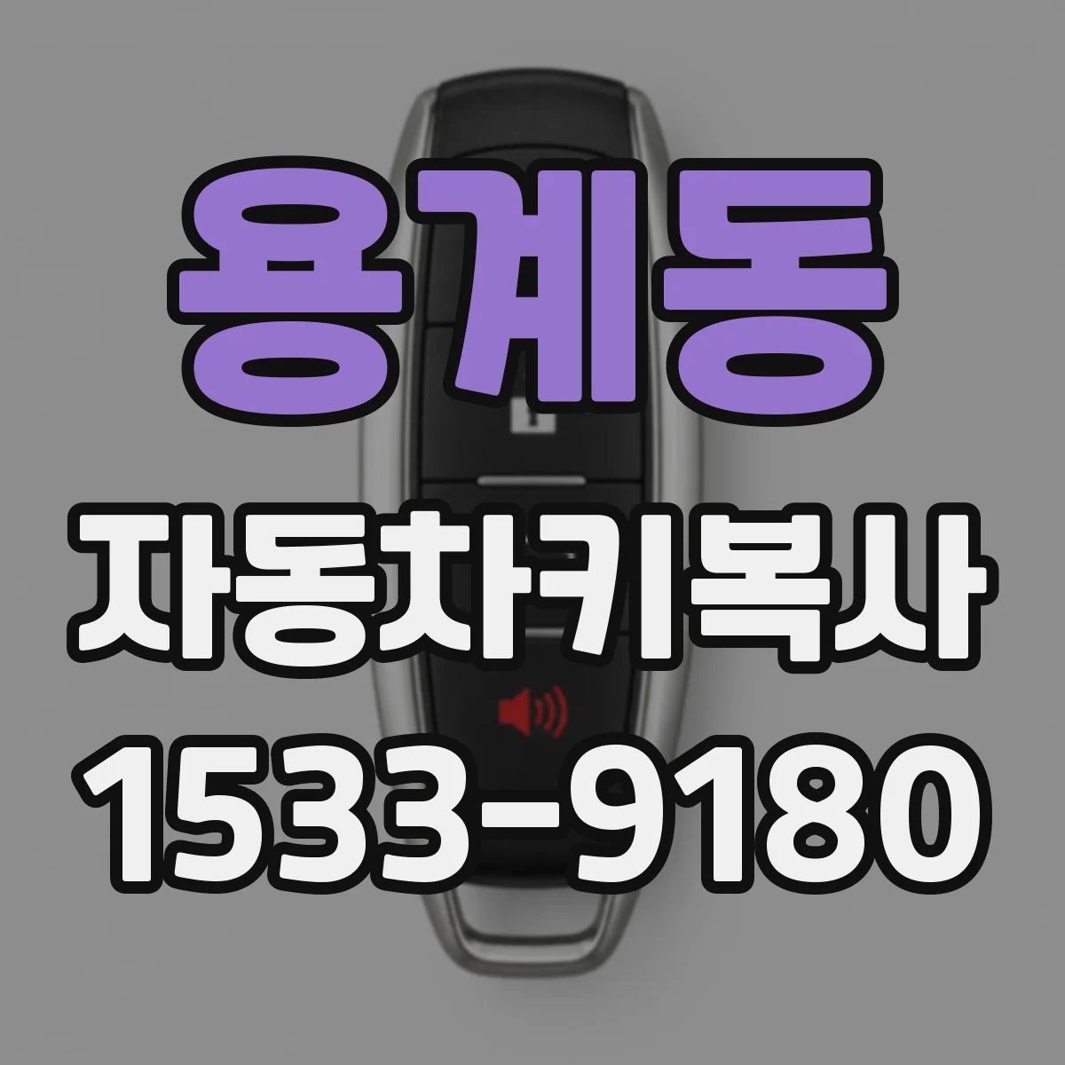 용계동 자동차키복사