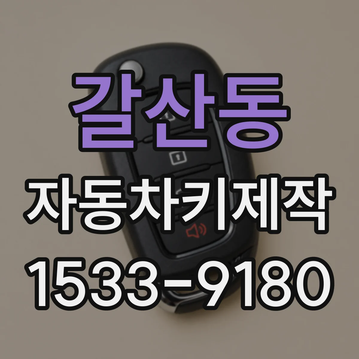 갈산동 자동차키제작