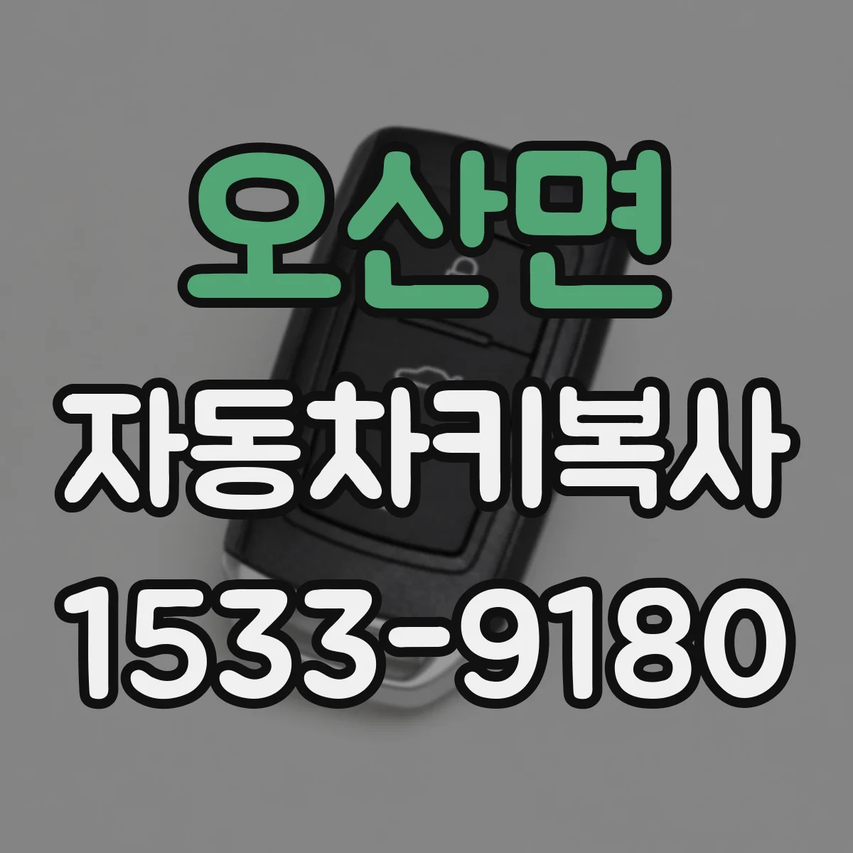오산면 자동차키복사