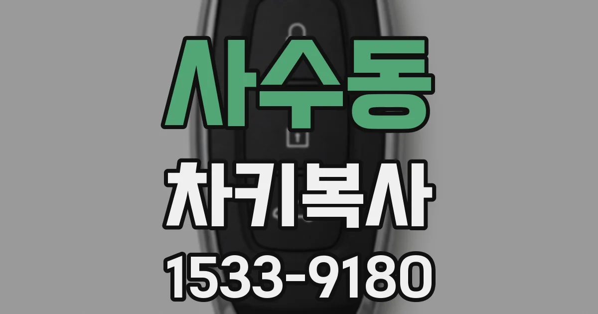 사수동 차키복사