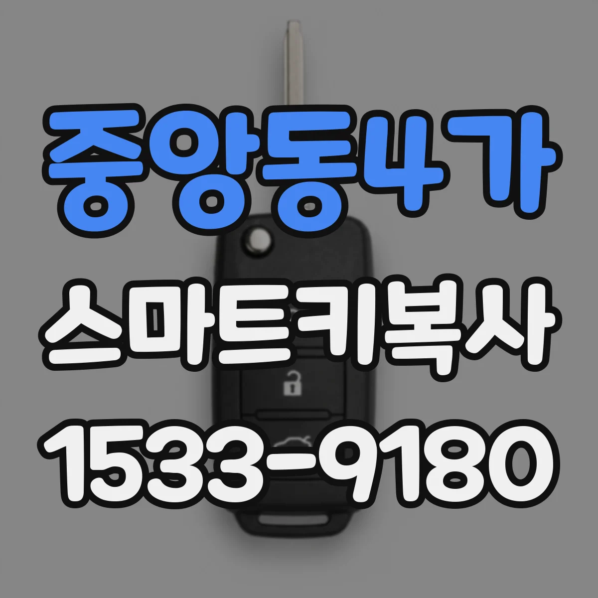 중앙동4가 스마트키복사