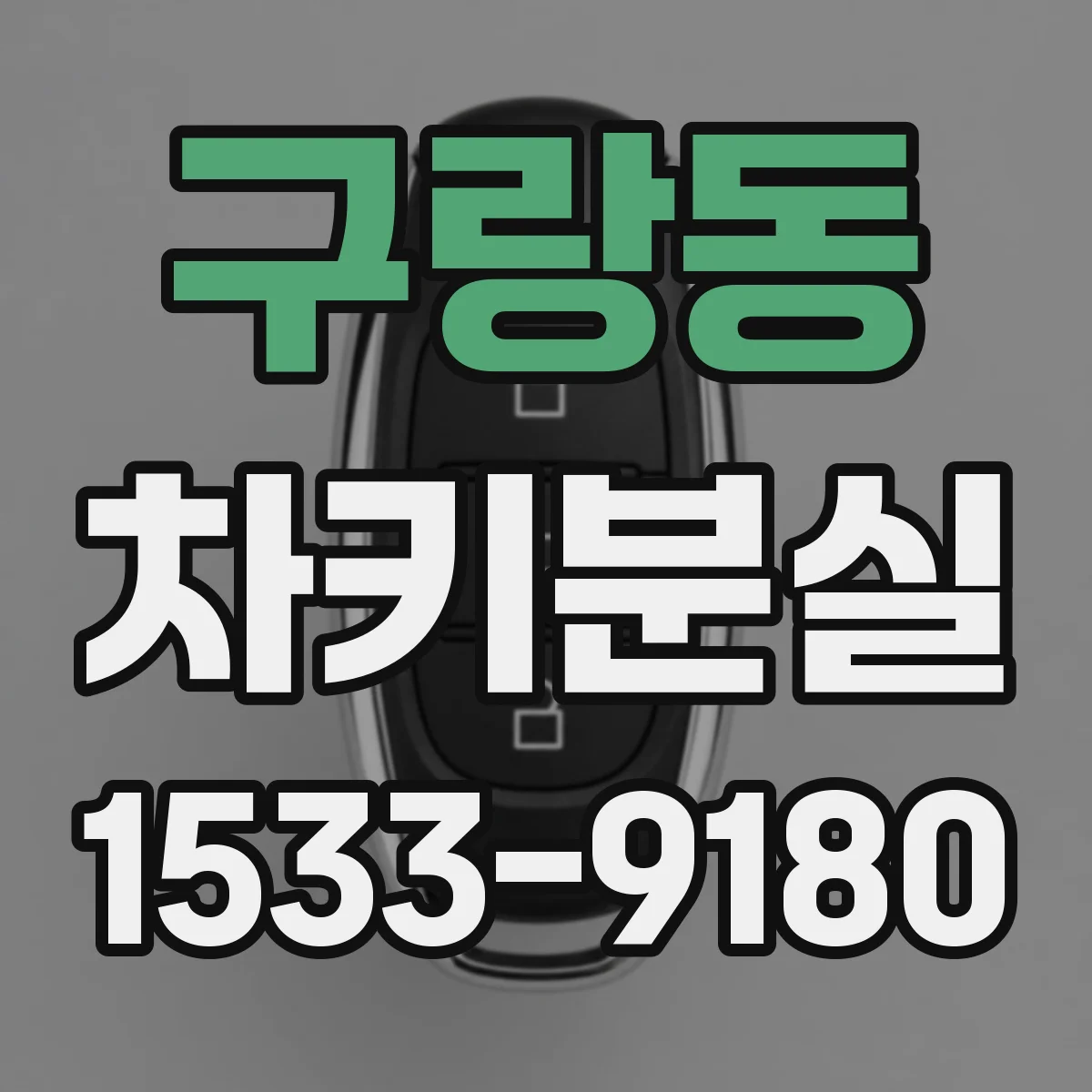 구랑동 차키분실