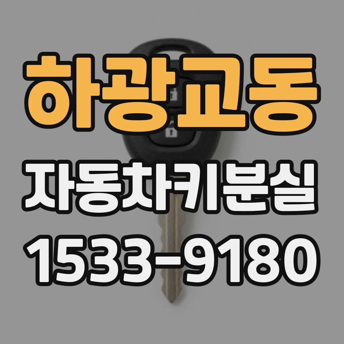 하광교동 자동차키분실