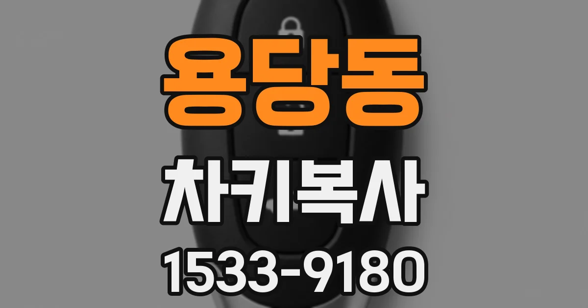 용당동 차키복사
