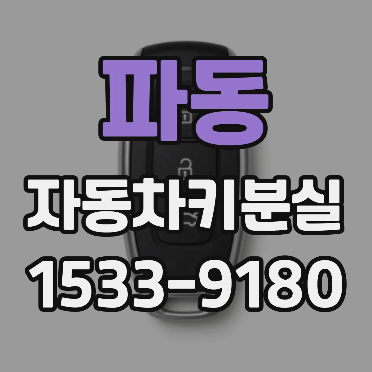 파동 자동차키분실