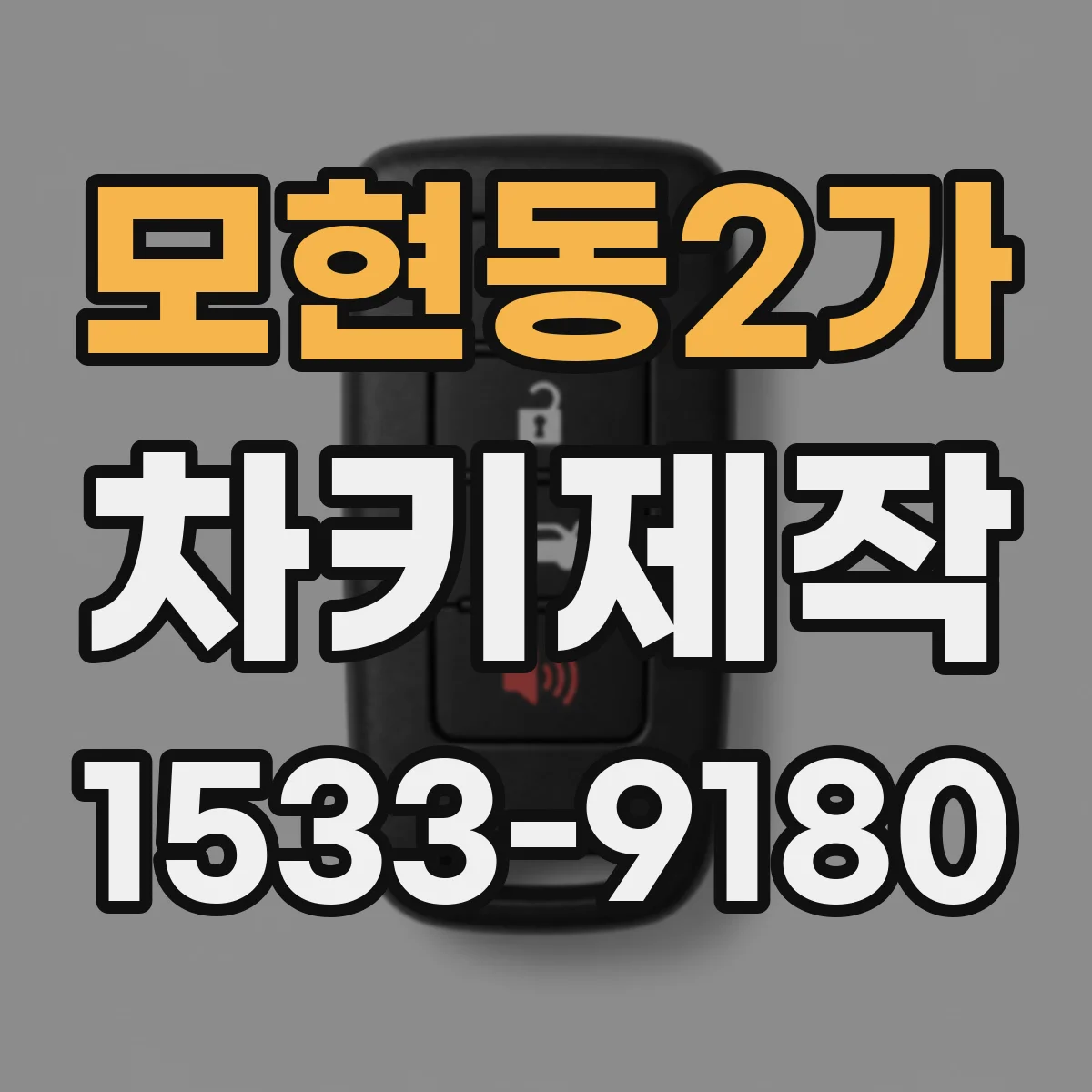 모현동2가 차키제작