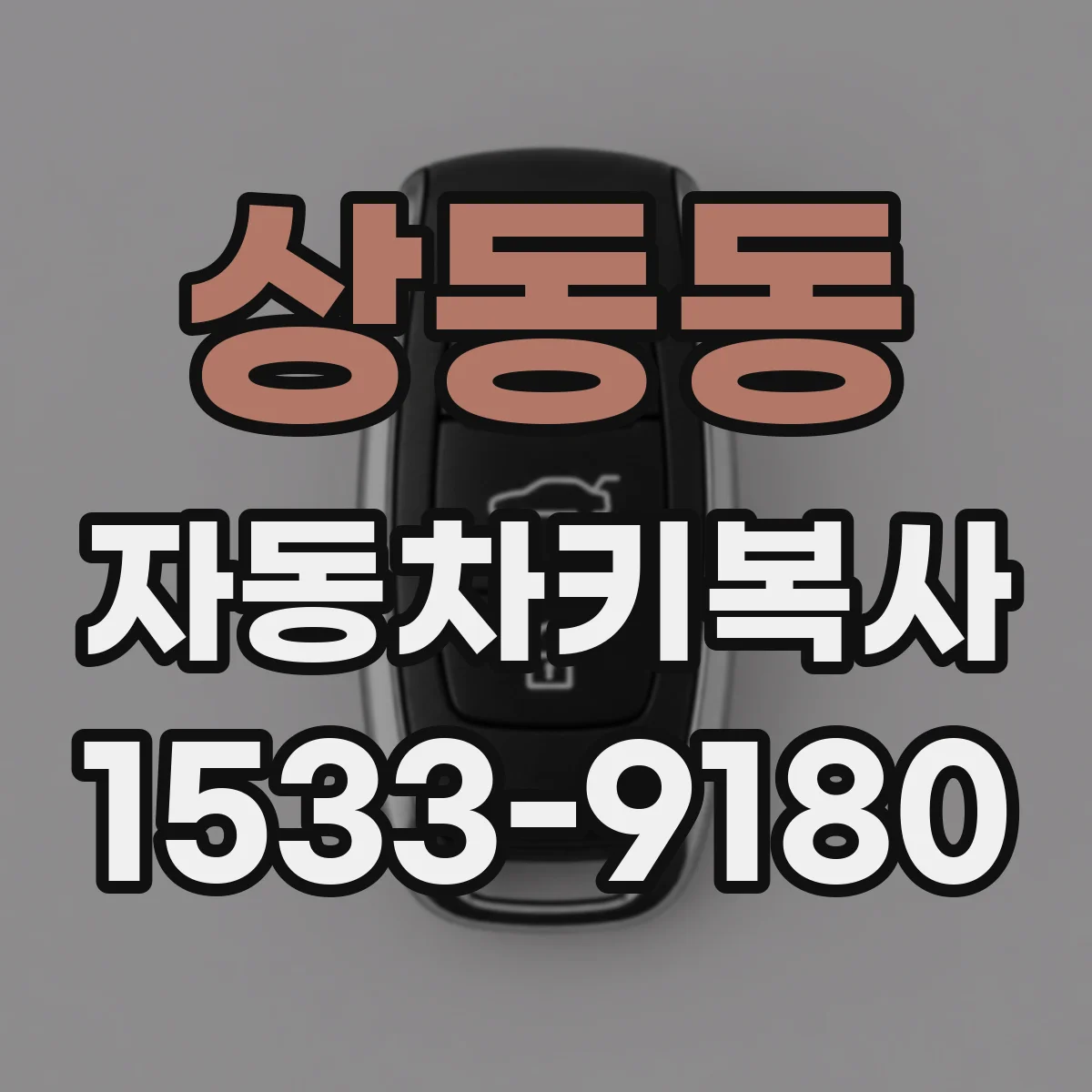 상동동 자동차키복사