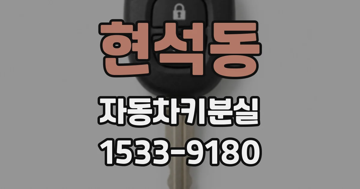 현석동 자동차키분실