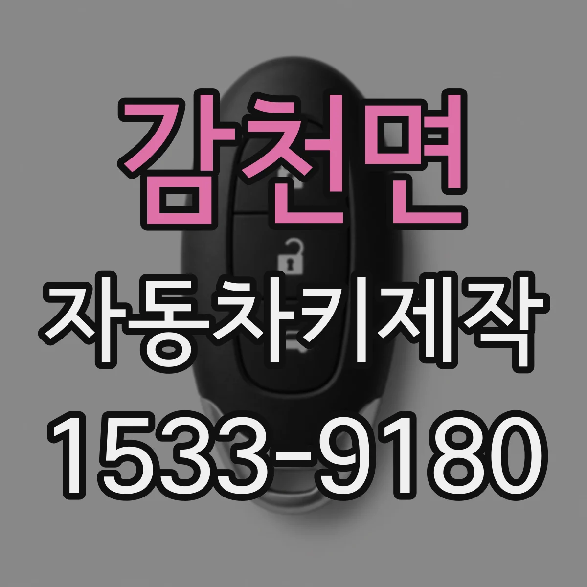 감천면 자동차키제작