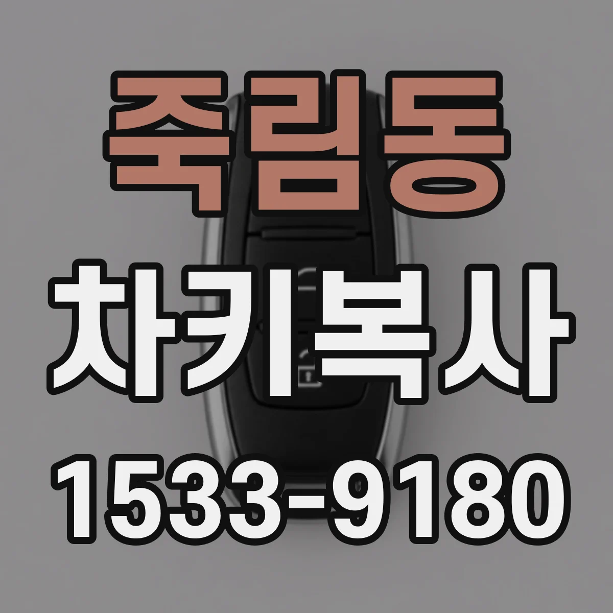 죽림동 차키복사