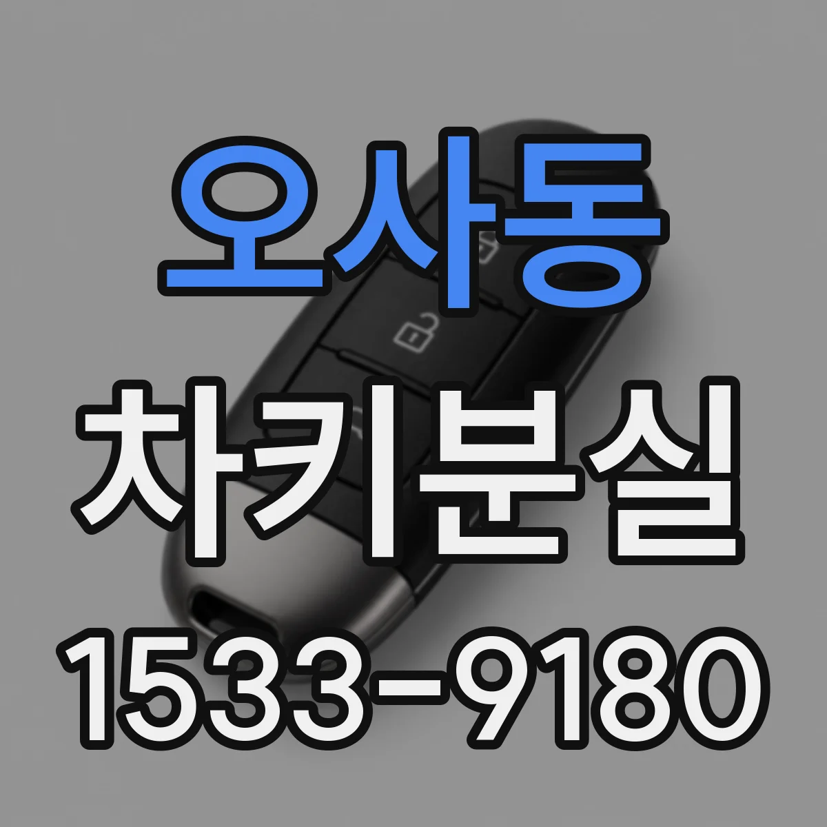 오사동 차키분실