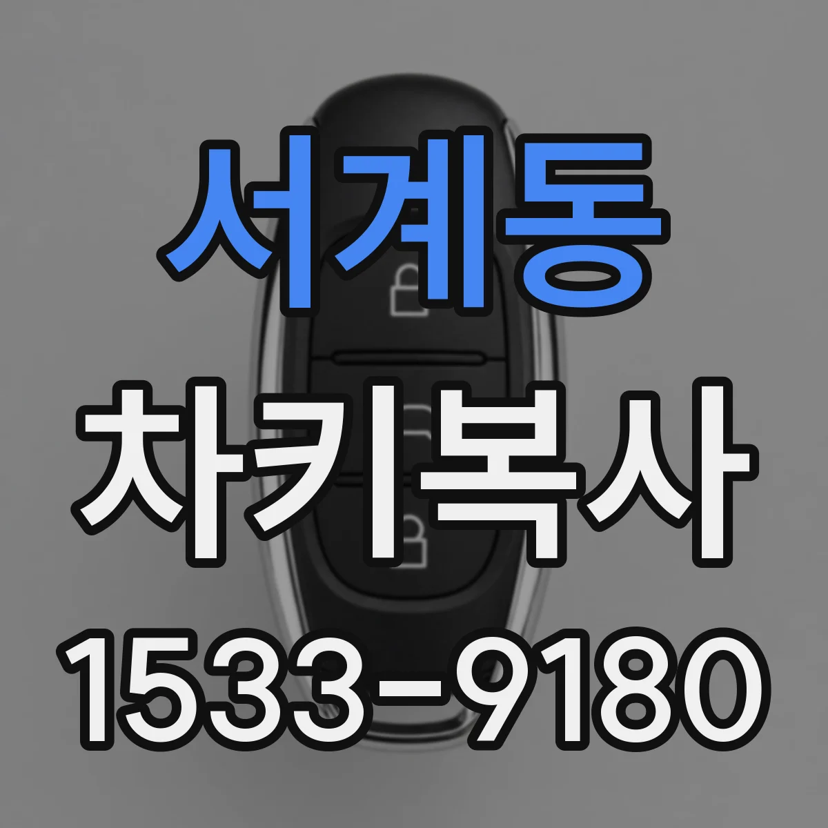 서계동 차키복사