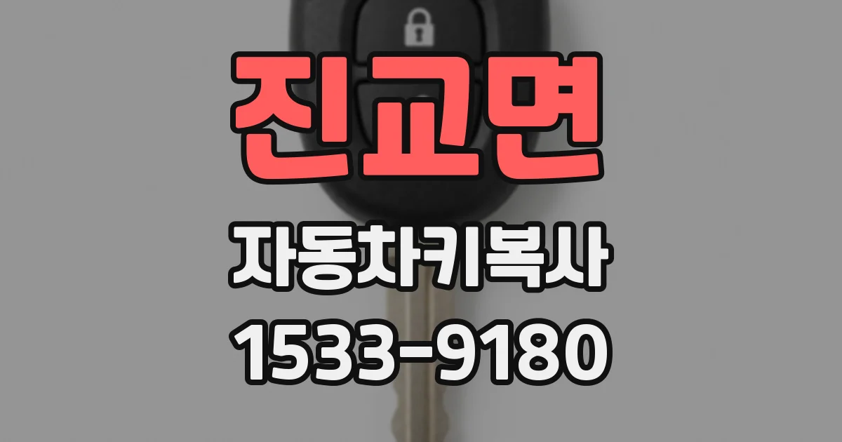 진교면 자동차키복사