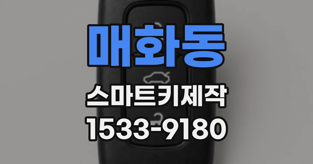 매화동 스마트키제작