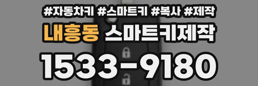 내흥동 스마트키제작