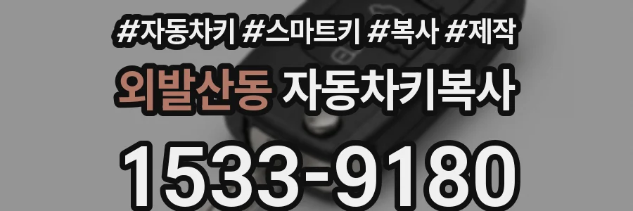 외발산동 자동차키복사
