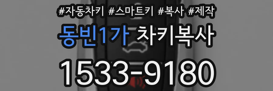 동빈1가 차키복사