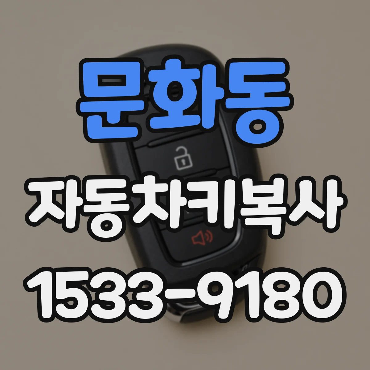 문화동 자동차키복사