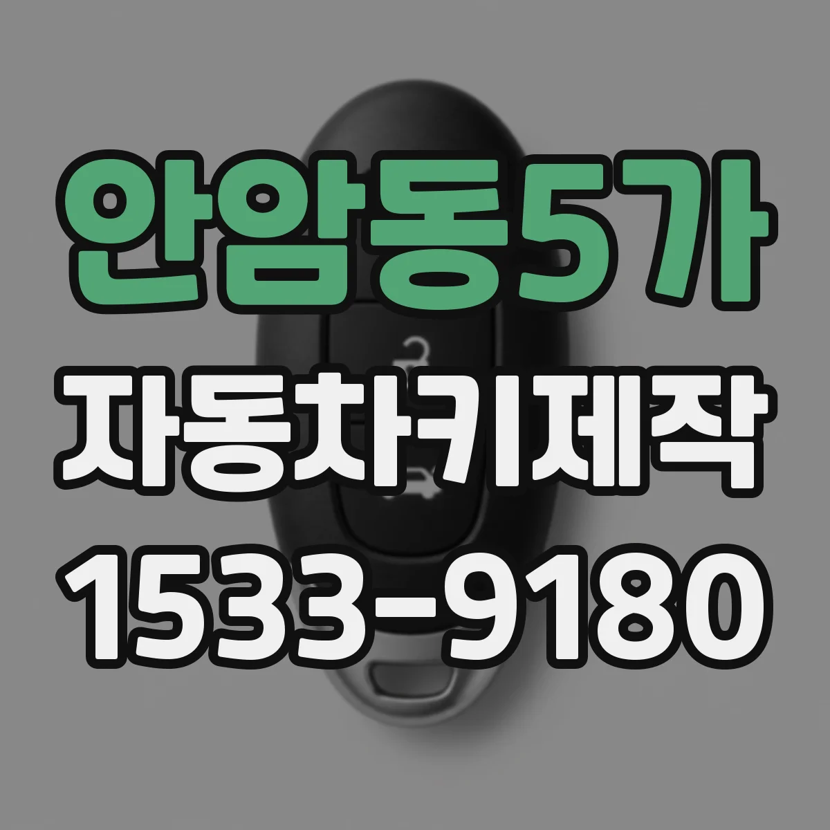 안암동5가 자동차키제작
