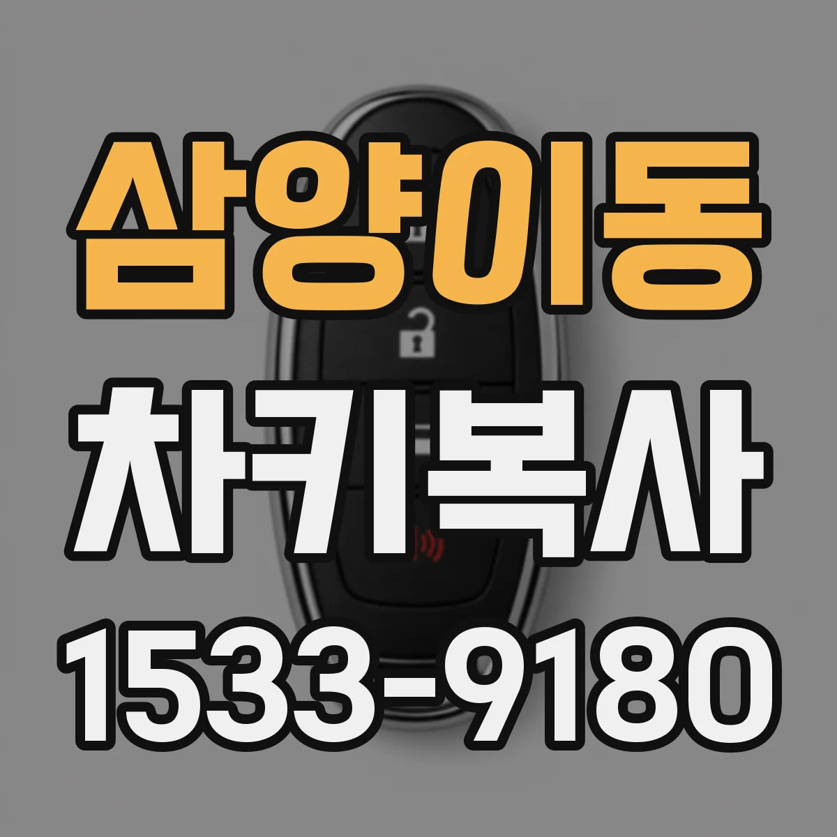 삼양이동 차키복사