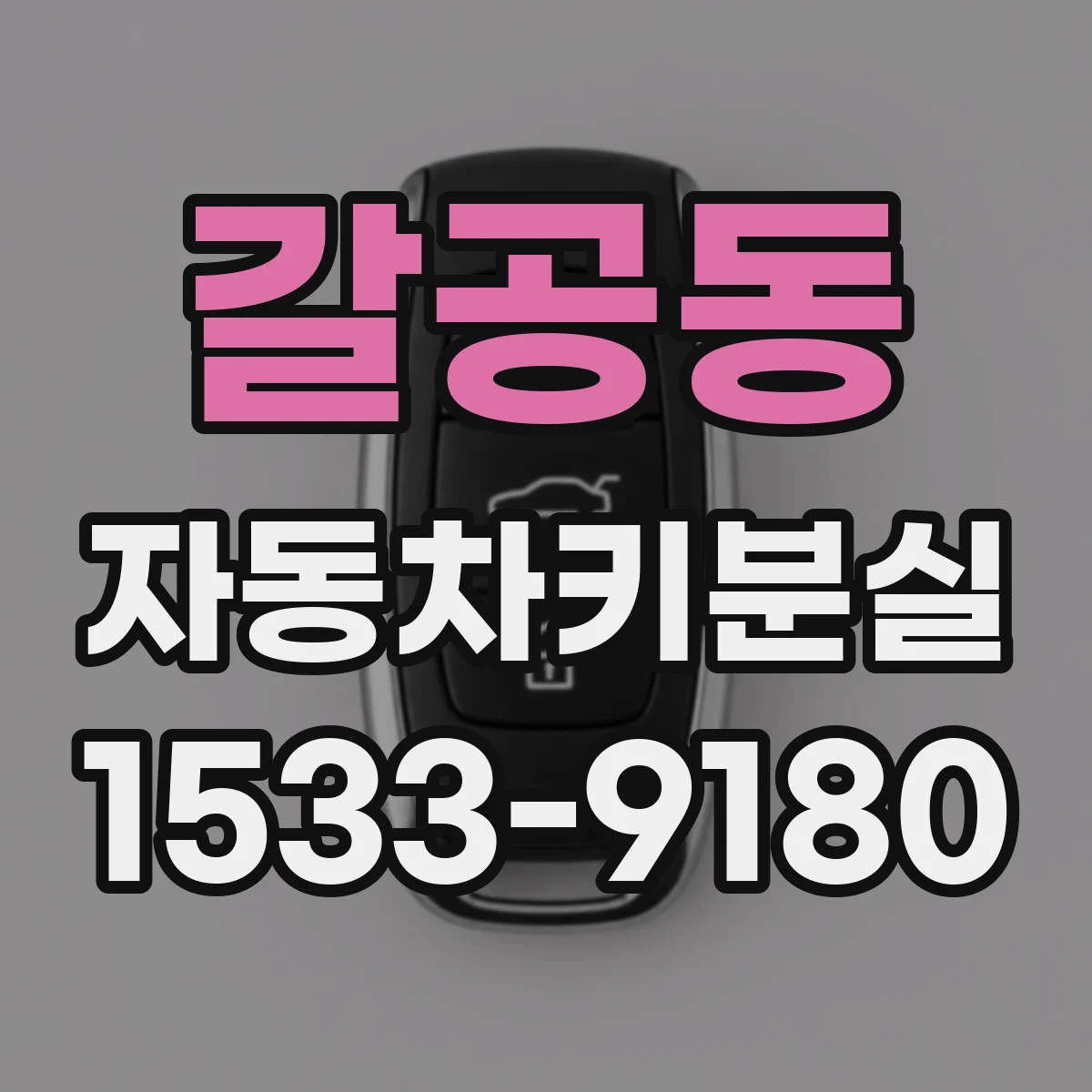갈공동 자동차키분실
