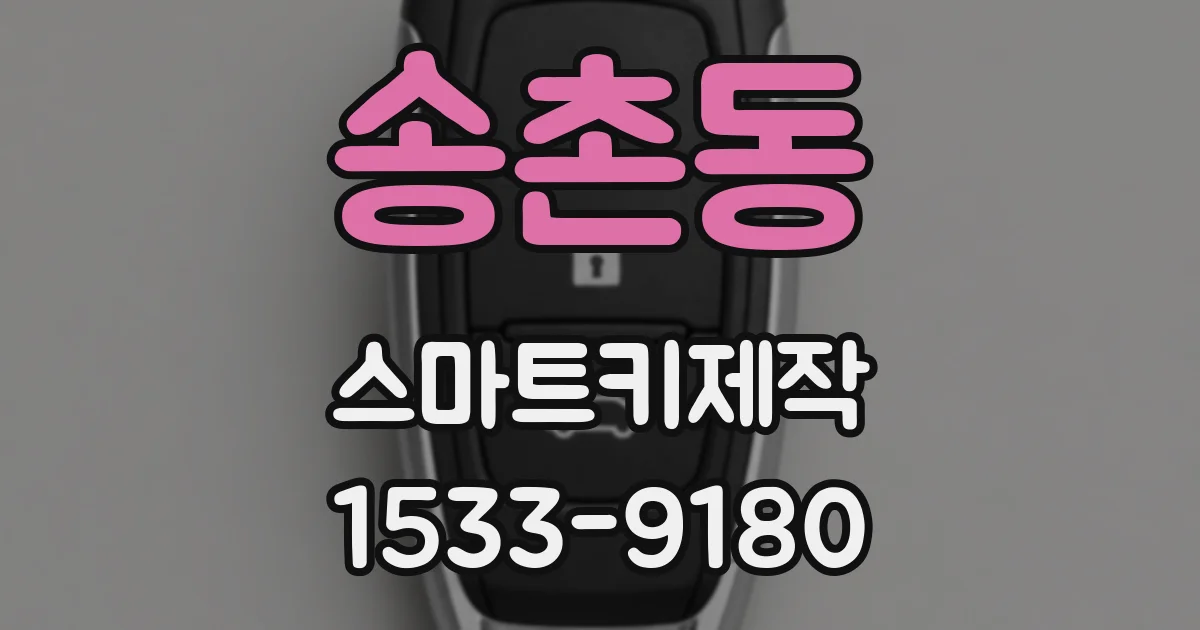 송촌동 스마트키제작