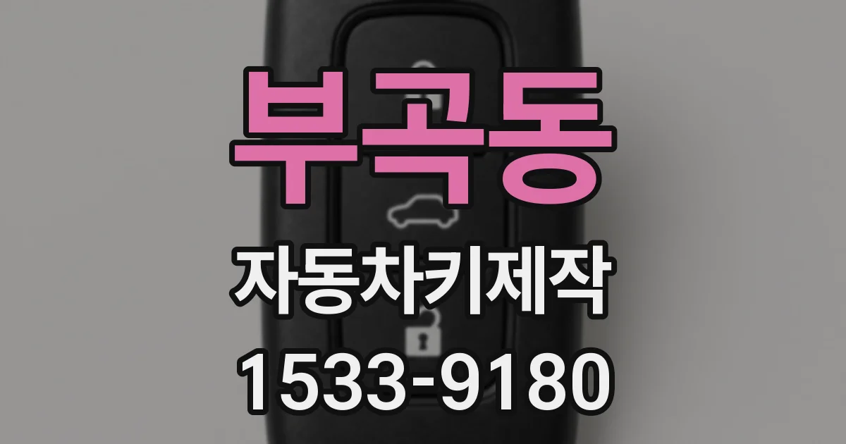 부곡동 자동차키제작