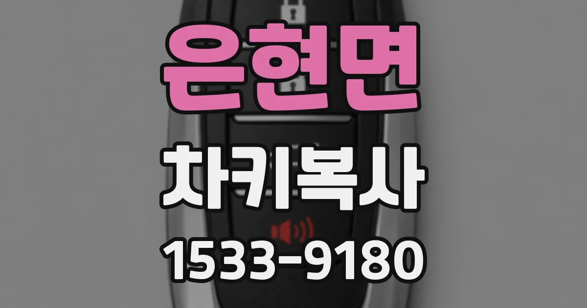은현면 차키복사