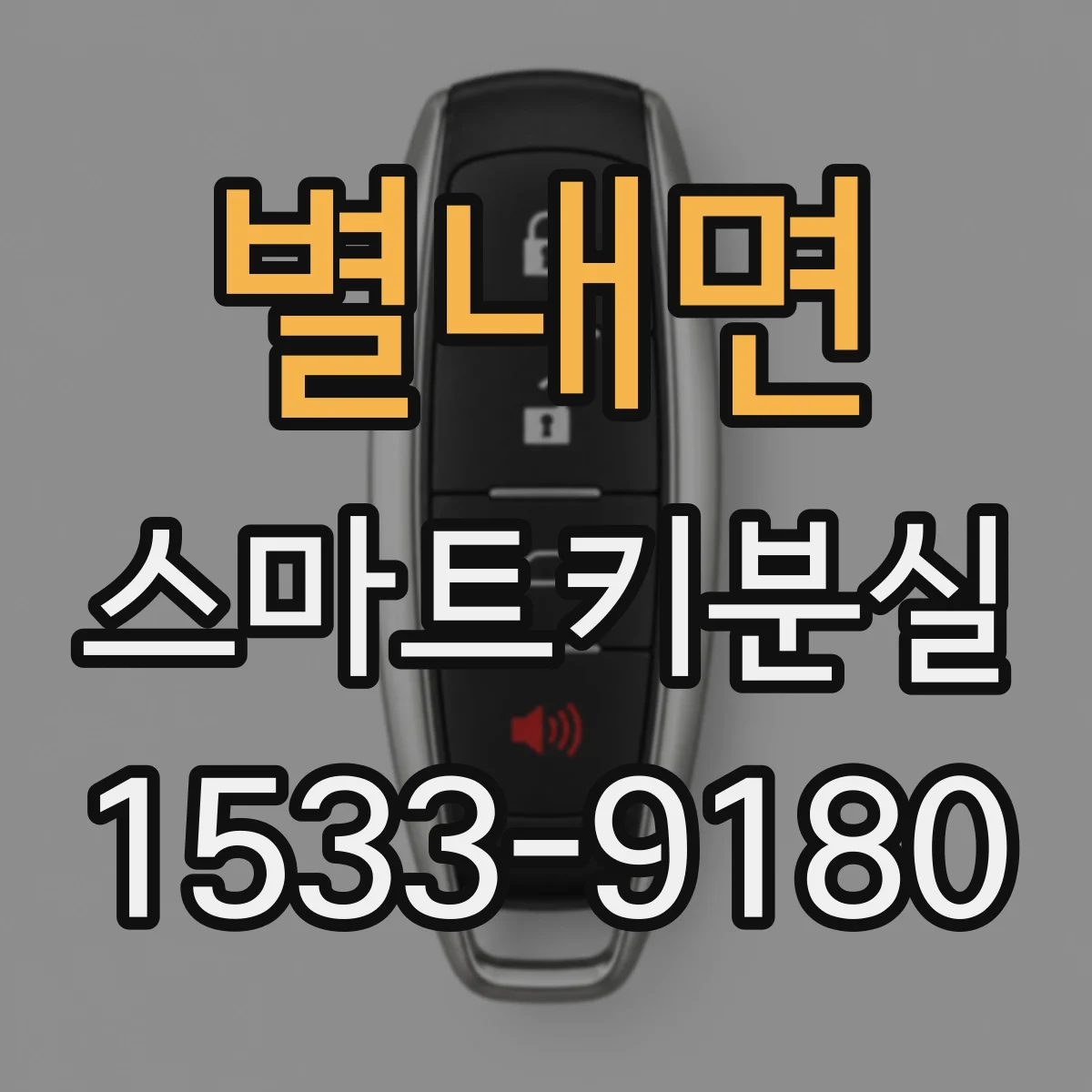 별내면 스마트키분실