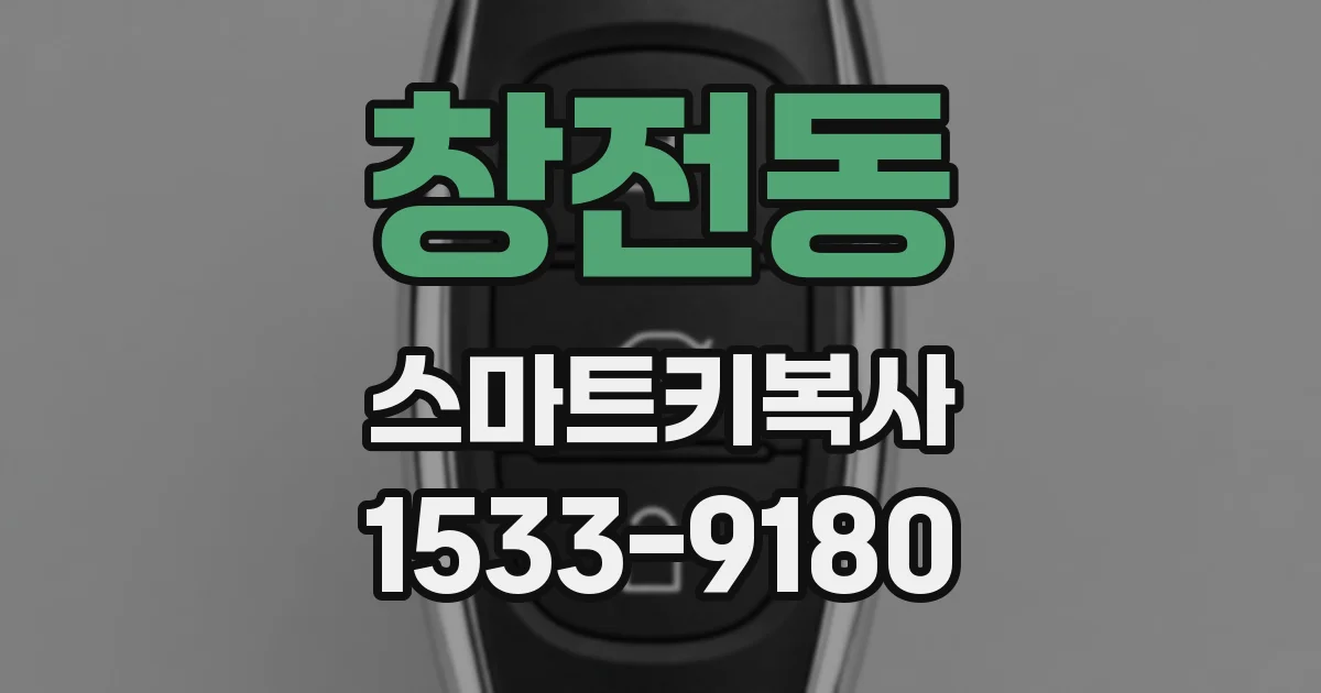 창전동 스마트키복사