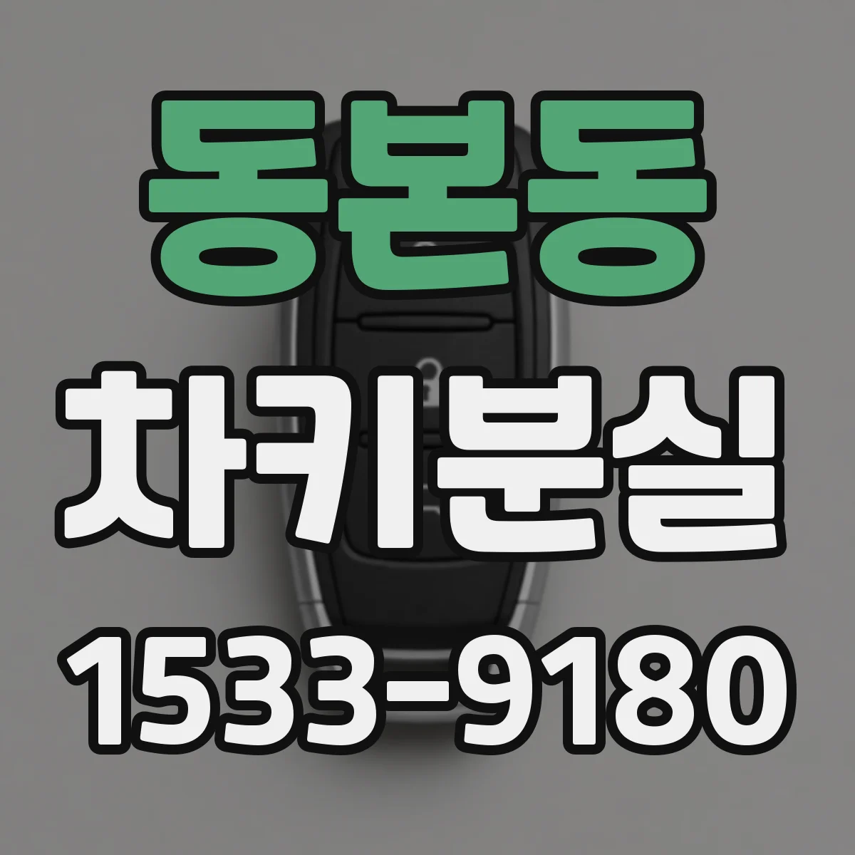 동본동 차키분실