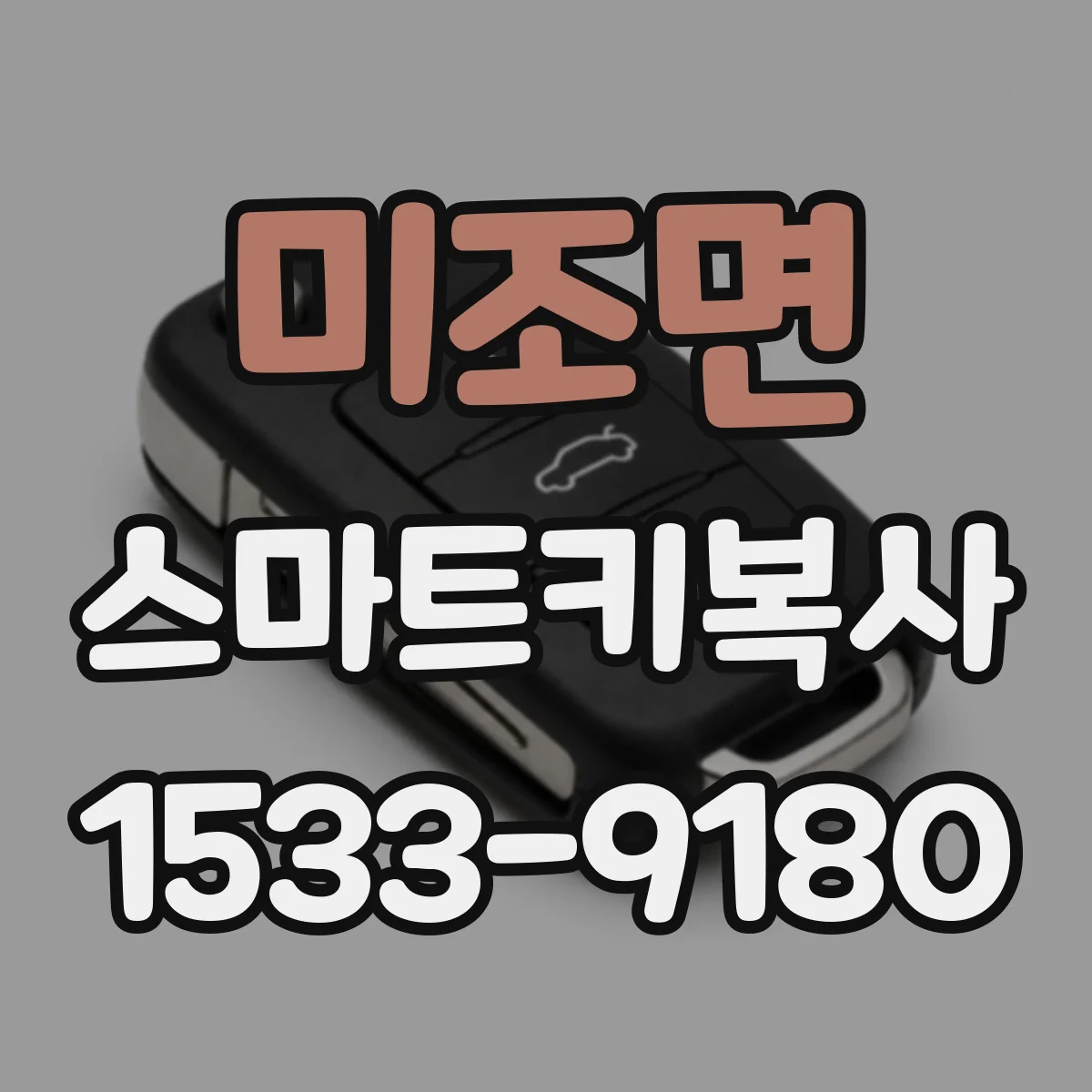 미조면 스마트키복사