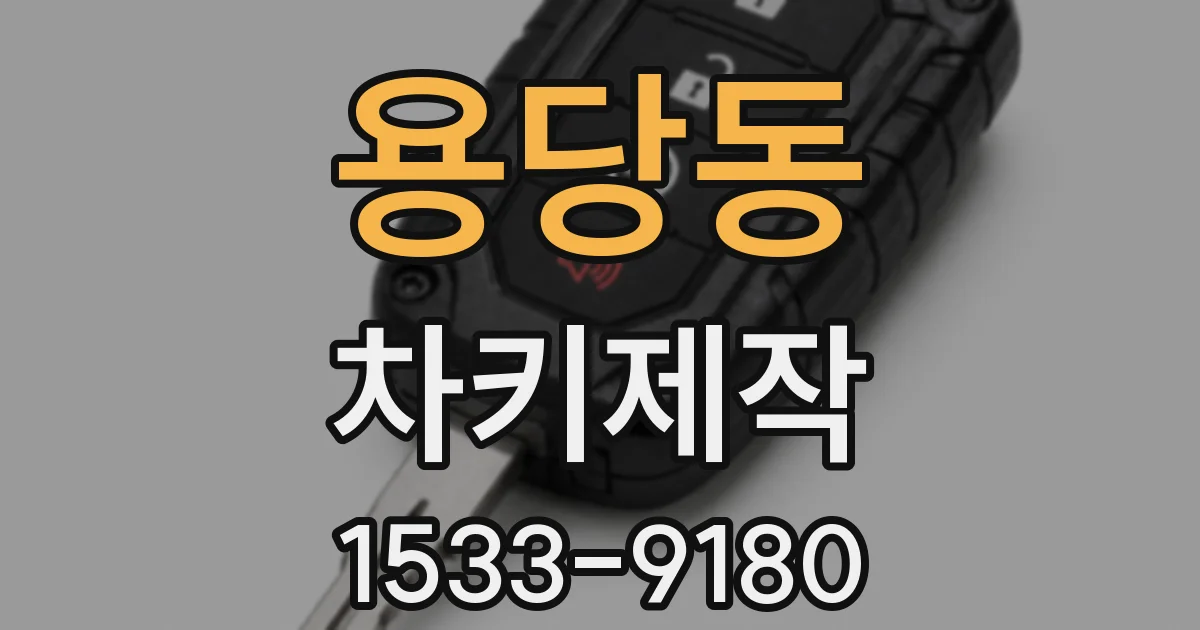 용당동 차키제작