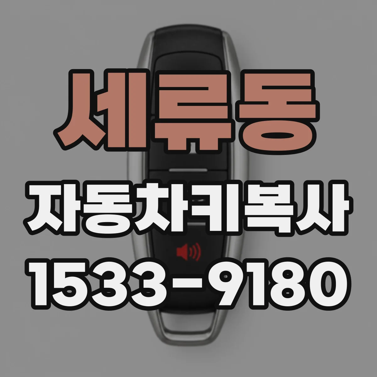 세류동 자동차키복사