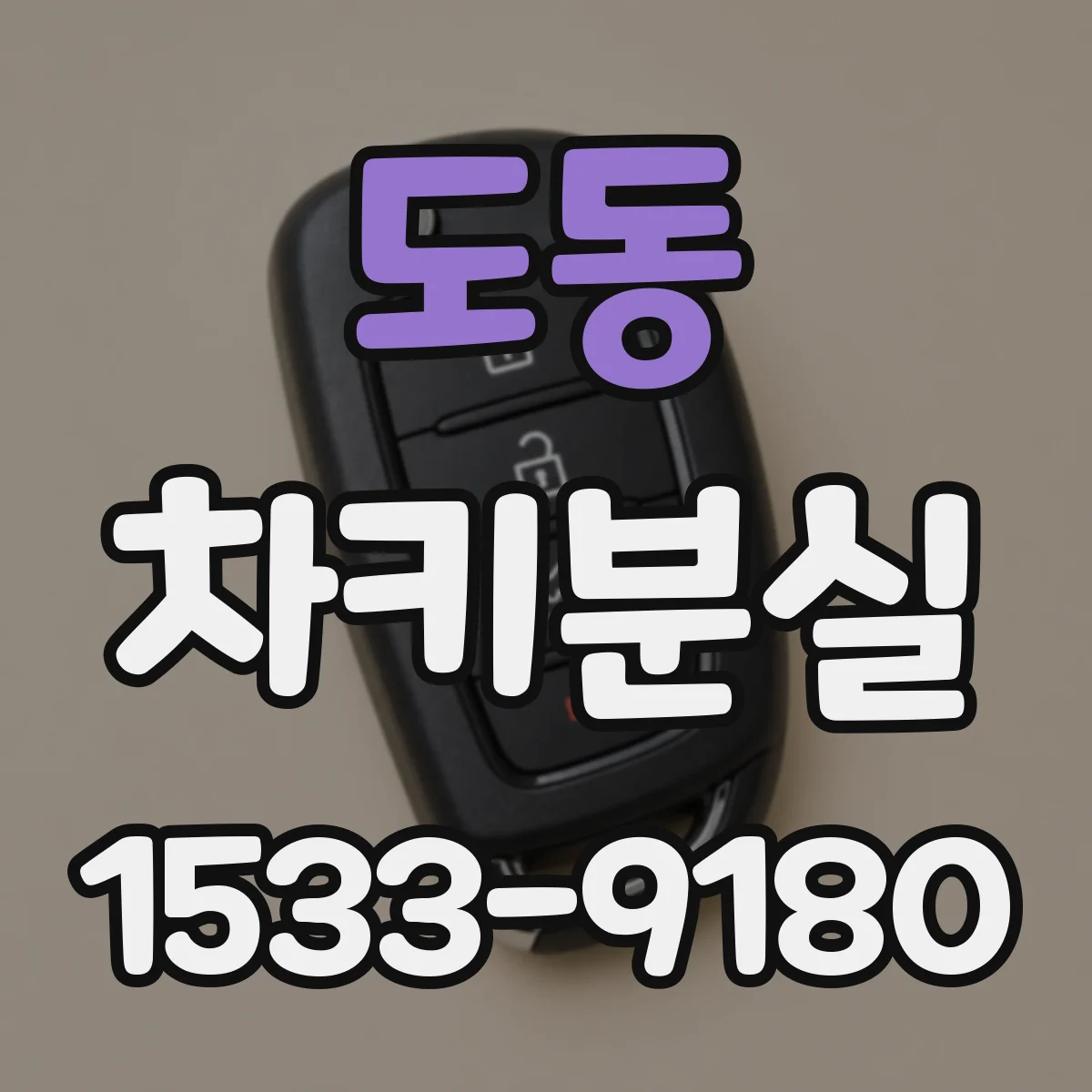 도동 차키분실
