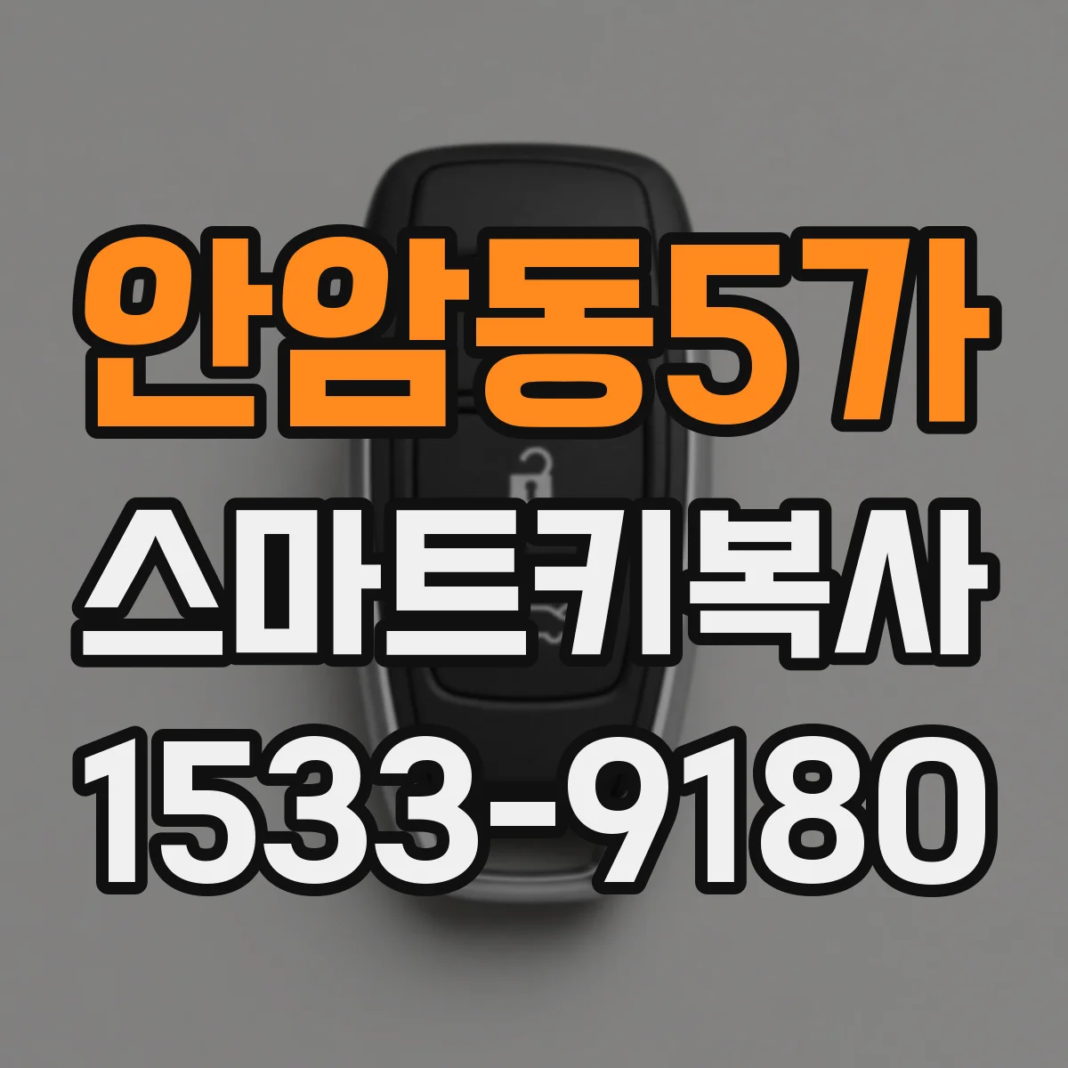 안암동5가 스마트키복사