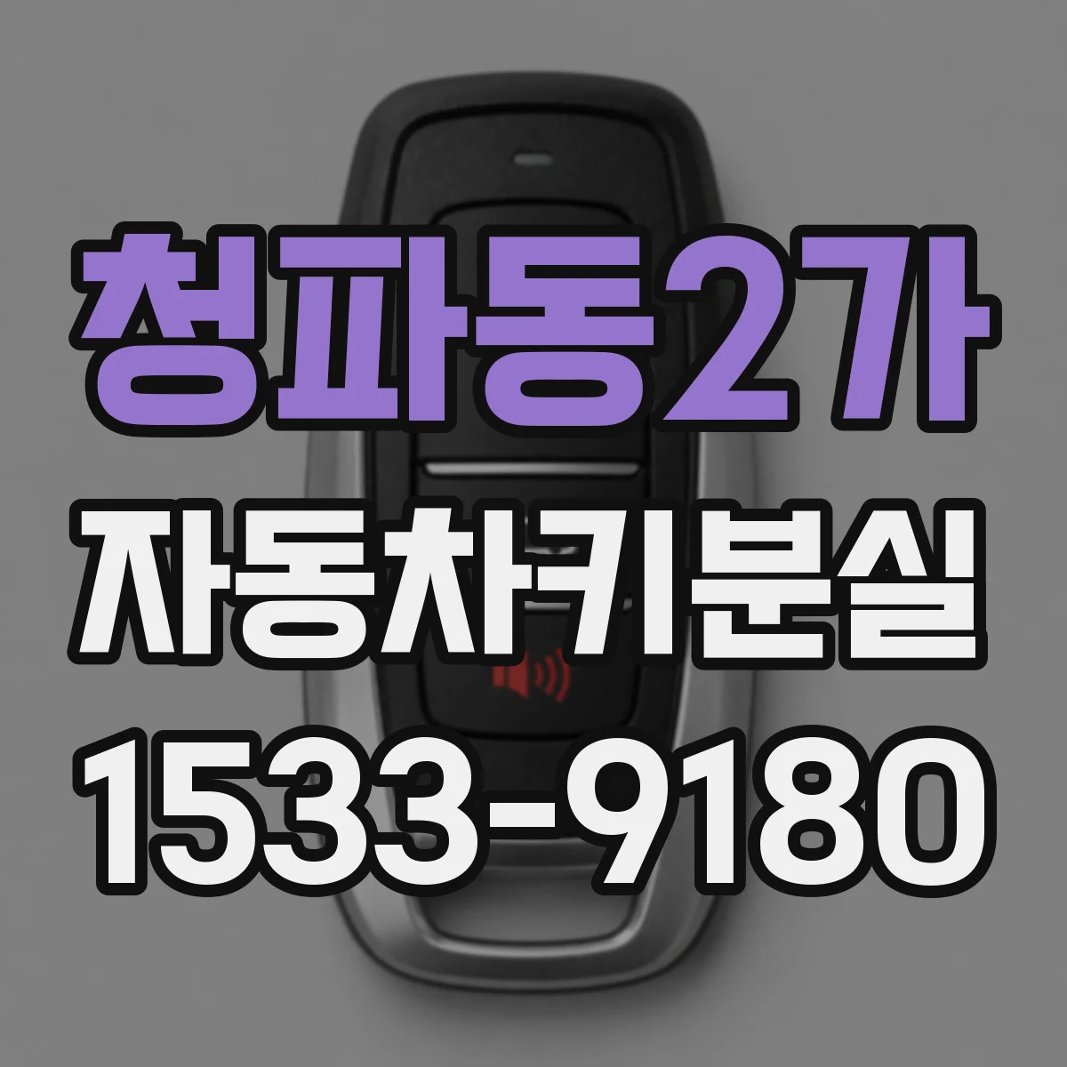 청파동2가 자동차키분실