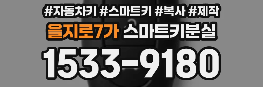 을지로7가 스마트키분실
