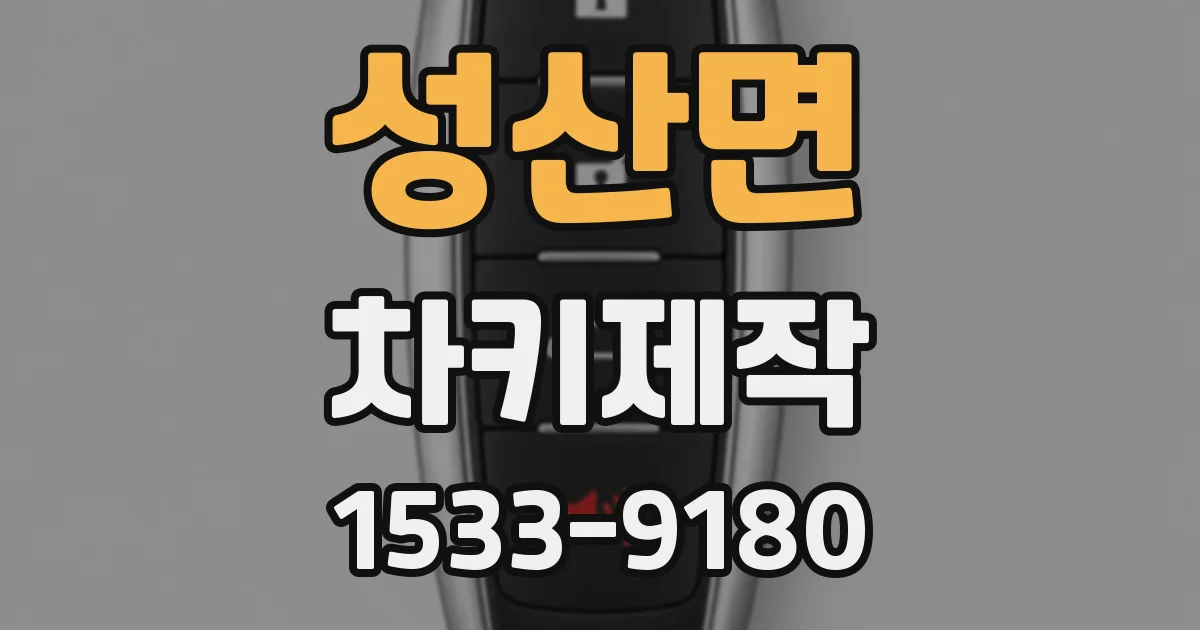 성산면 차키제작