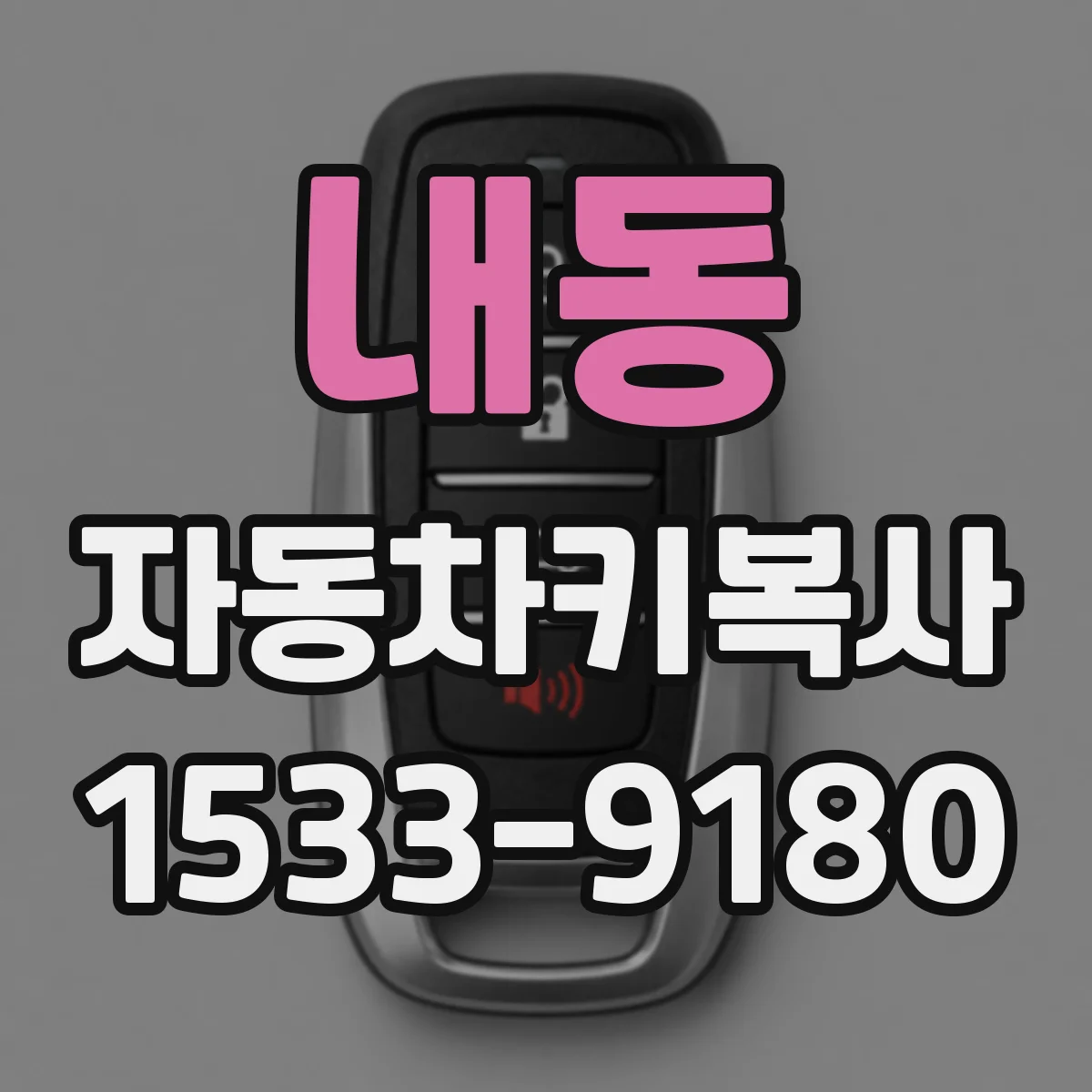 내동 자동차키복사