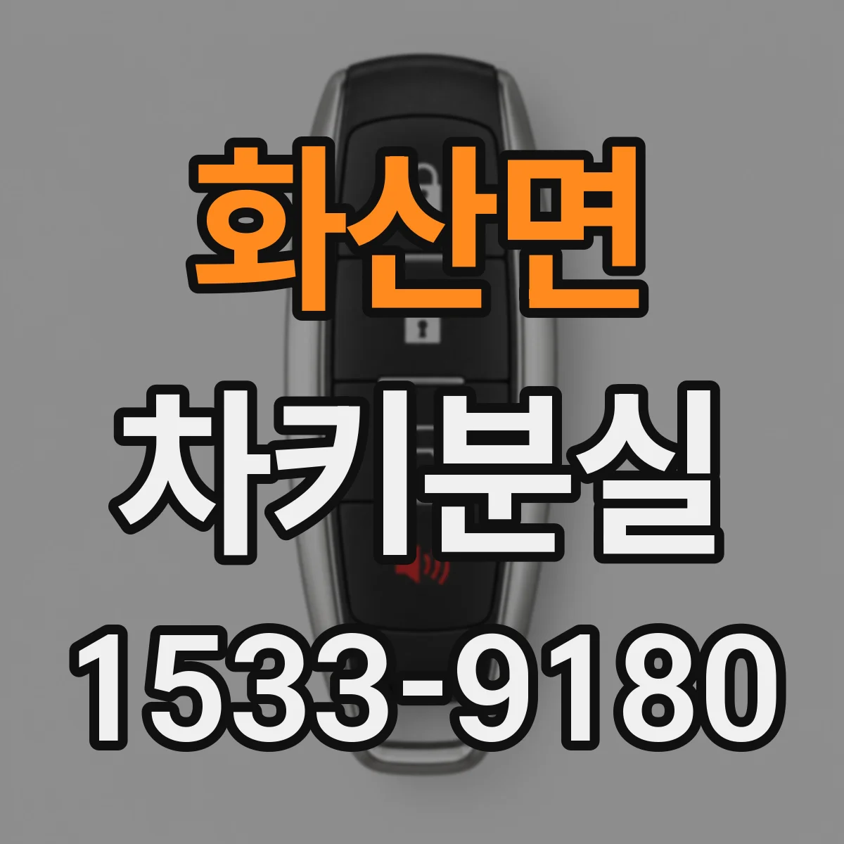 화산면 차키분실