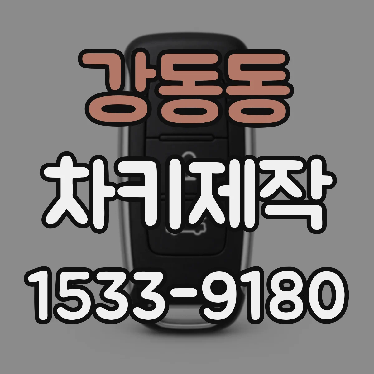 강동동 차키제작