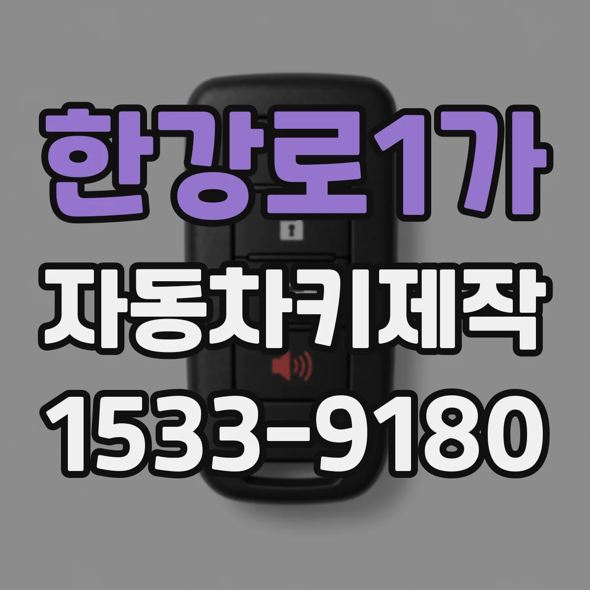 한강로1가 자동차키제작
