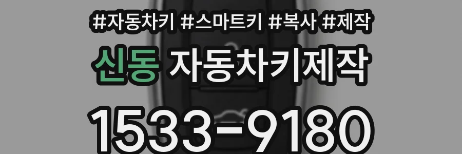 신동 자동차키제작