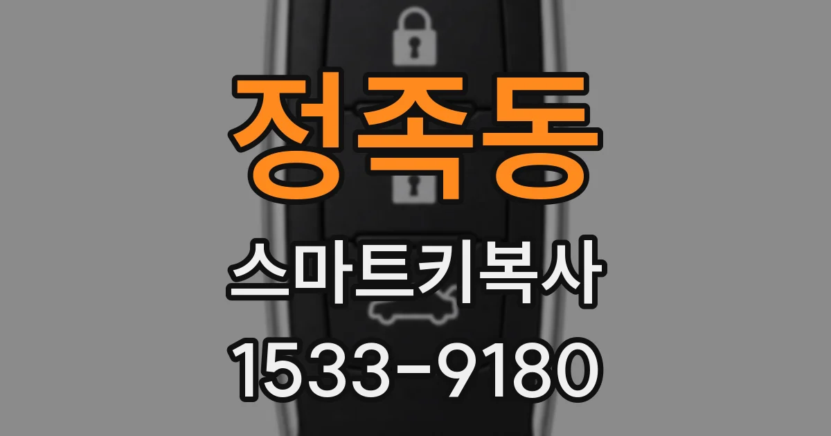 정족동 스마트키복사