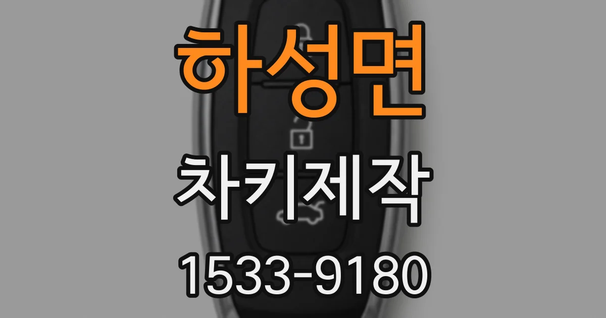 하성면 차키제작