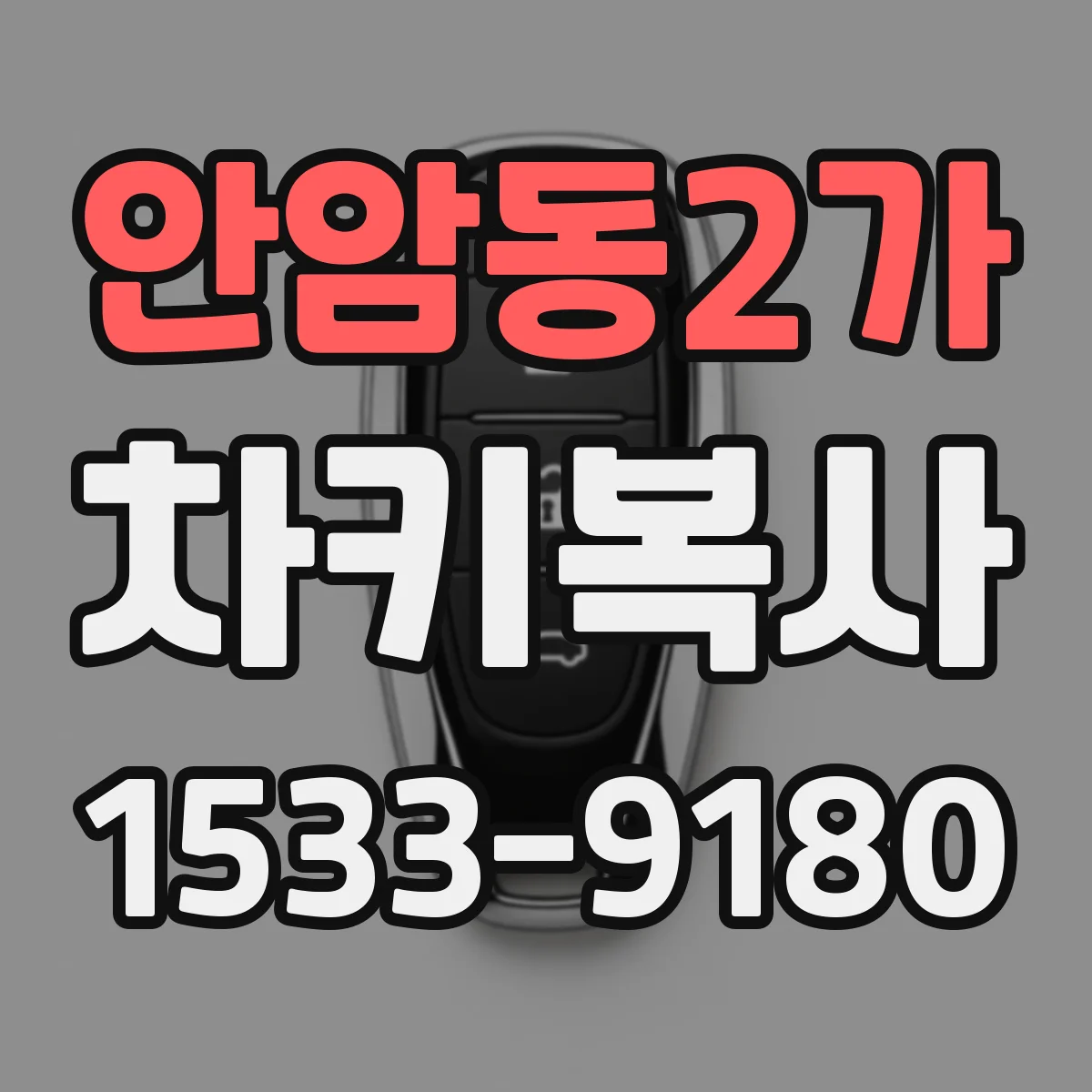 안암동2가 차키복사