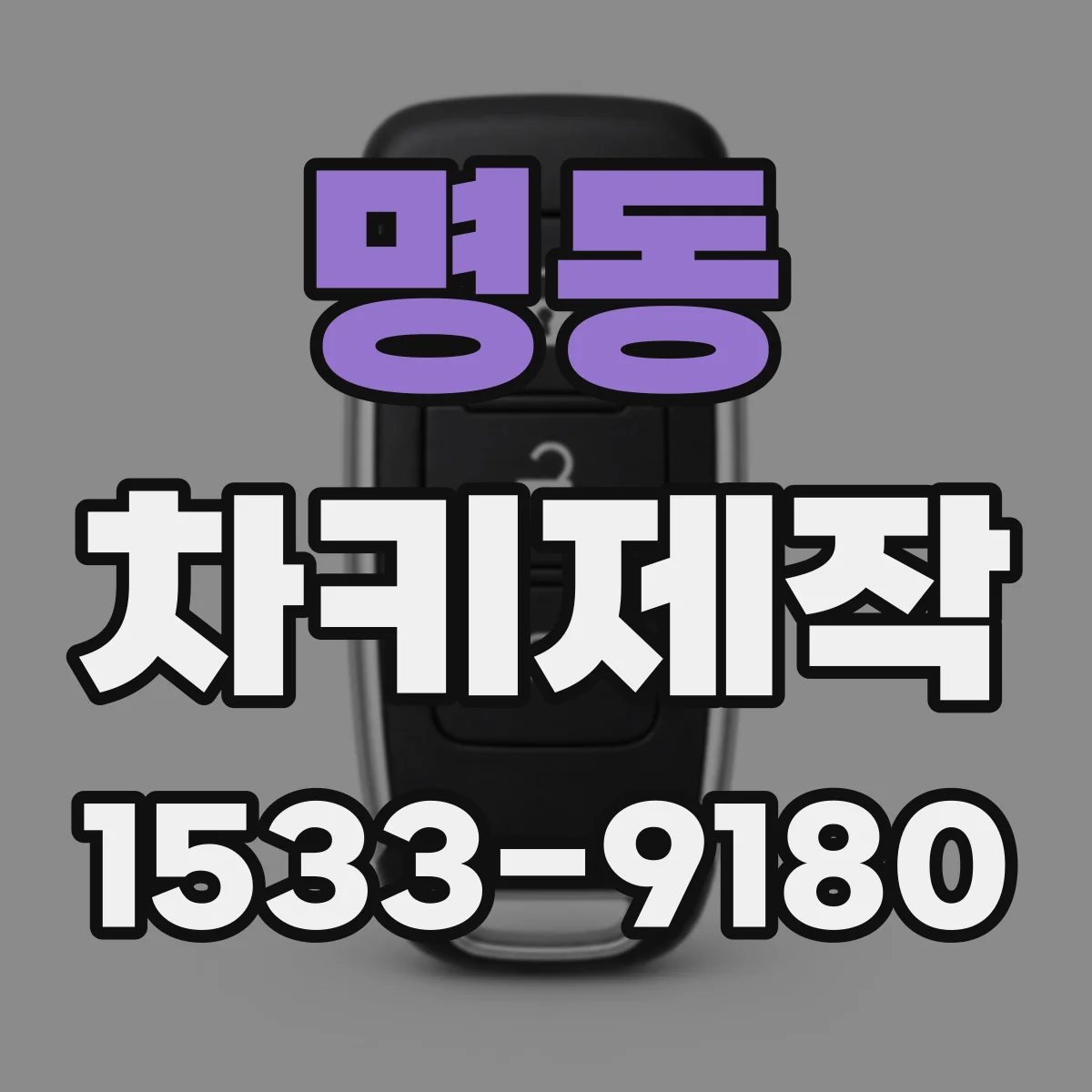 명동 차키제작
