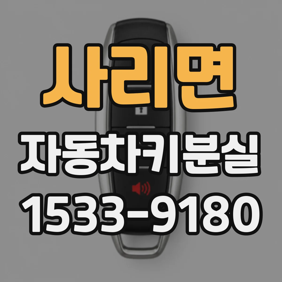 사리면 자동차키분실